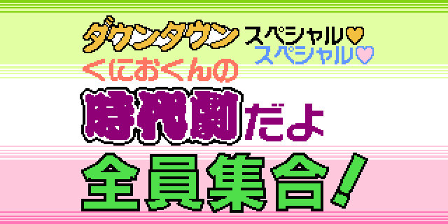 Downtown Special: Kunio-kun no Jidaigeki da yo Zen'in Shugō! Remake