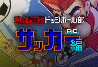 Nekketsu Kōkō Dodgeball Bu: PC Soccer Hen
