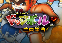 Kunio-kun no Dodgeball da yo Zen'in Shugo!!