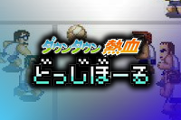 Downtown Nekketsu Dodgeball