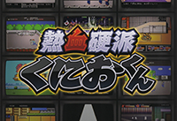 Nekketsu Kōha Kunio-kun (TV series)